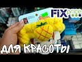 ФИКС ПРАЙС 😍 ЧТО ПРОДАЮТ ДЛЯ КРАСОТОК