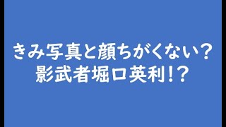 きみ写真と顔ちがくない？影武者堀口英利！？