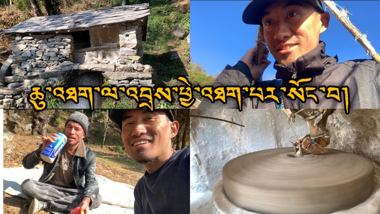 ཆུ་འཐག་ལ་འབྲས་ཕྱེ་འཐག་པར་སོང་བ། གྲོང་གསེབ་ཀྱི་འཚོ་ཐབས།  བརྙན་བཤད། སེམས་བཟང་། གངས་ཕྲུག @Gangtruk76 