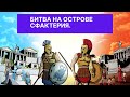 Единственный раз когда спартанцы сдались.Битва на острове Сфактерия.Стратегия Демосфена.