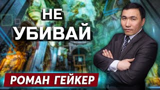 Не УБИВАЙ // Роман Гейкер || О последнем времени | Христианские проповеди АСД | Опыты с Богом