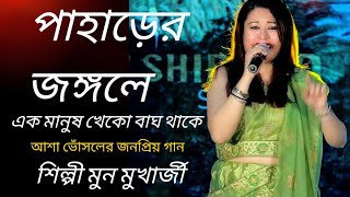 Pahare Jongole Ek Manush Kheko Bagh | Moon Mukherjee Live Singing | Asha O Bhalobasha | Asha Bhonsle