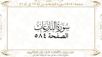 صفحة 584 سورة النازعات من آية 17 إلى آية 46