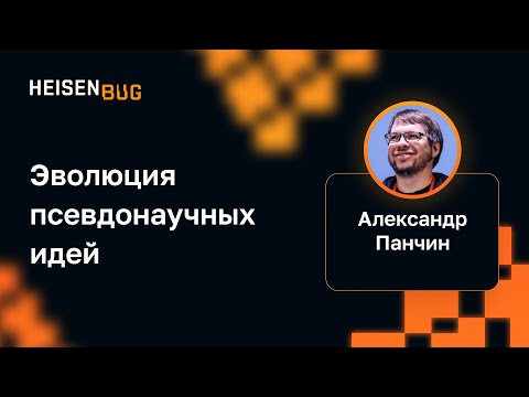 Александр Панчин — Эволюция псевдонаучных идей