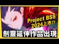 《劍靈》延伸遊戲《Project BSS》G-STAR登場!_電玩宅速配20231117