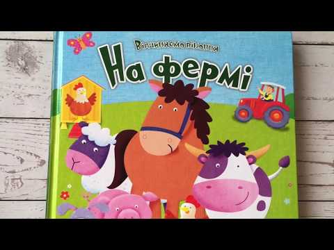 Дитяча книга для найменших На фермі серія "відчиняємо віконця"
