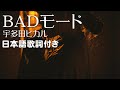 宇多田ヒカル - BADモード 日本語歌詞付き