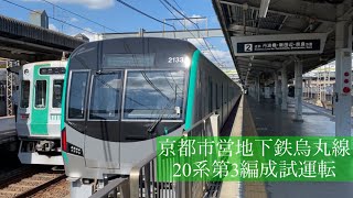 京都市営地下鉄20系 第3編成 2133F (KS33) 試運転