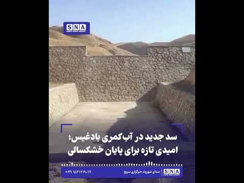 سد جدید در آب‌کمری بادغیس؛ امیدی تازه برای پایان خشکسالی
