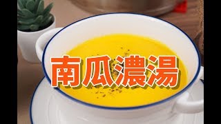 南瓜濃湯 