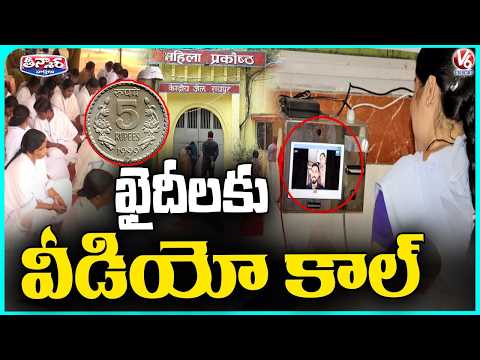 Chhattisgarh Jail Introduces Weekly Video Call Facility for Female Prisoners | V6 Teenmaar - V6NEWSTELUGU