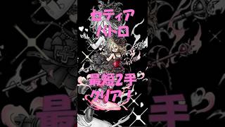 【ドラクエタクト】セティアロード最速2手攻略 #Shorts #ドラクエタクト #セティア #バトルロード