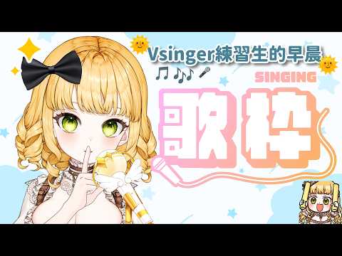 【歌雜】起床了🌞今天要唱偶像大師灰姑娘的歌👑【#人偶薩賓娜 #Vsinger #karaoke #デレマス 】