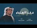 والله اني فاقدك مثل فقد الاهتمام خالد ال بريك 2026 شيلات خالد ال بريك مهند الشدادي 