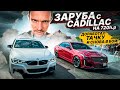 Тюнинг BMW 340. ГОНКА С CADILLAC CTS-V на 720hp+.