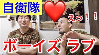 【自衛隊】実は男性同士で付き合ってる隊員は・・・いる？！！！