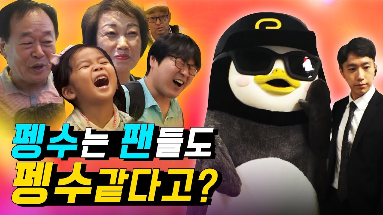 ※경축※ 세계최초로 펭귄이 팬싸를 열었다고?! (feat. 교보 꽉 채움)[Ep.40]