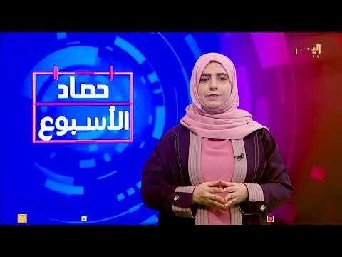 حصاد الأسبوع | تقديم - ابتسام العسيري 14/03/2025