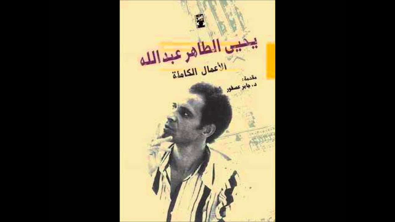 يحيى الطاهر عبدالله ويوسف السباعى.wmv