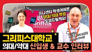 호주약대유학 그리피스대학교 신입생, 약대/의대 국제부 총괄 이사 명함 받다!