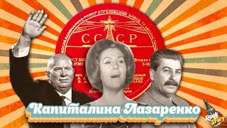 Капитолина Лазаренко: Как сложилась судьба советской певицы, которую любили Сталин и Хрущев