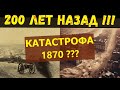 200 ЛЕТ НАЗАД -  ВЕЛИКАЯ МИРОВАЯ КАТАСТРОФА!