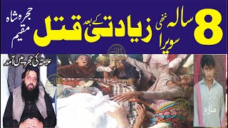 حجرہ شاہ مقیم میں8سالہ بچی  زیادتی کے بعد قتل علامہ ابتسام الہی طہیر کی حجرہ آمد حکومت کو وارننگ