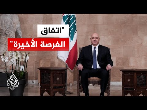 الرئيس اللبناني: اتفاق وقف إطلاق النار قد يكون الفرصة الأخيرة
