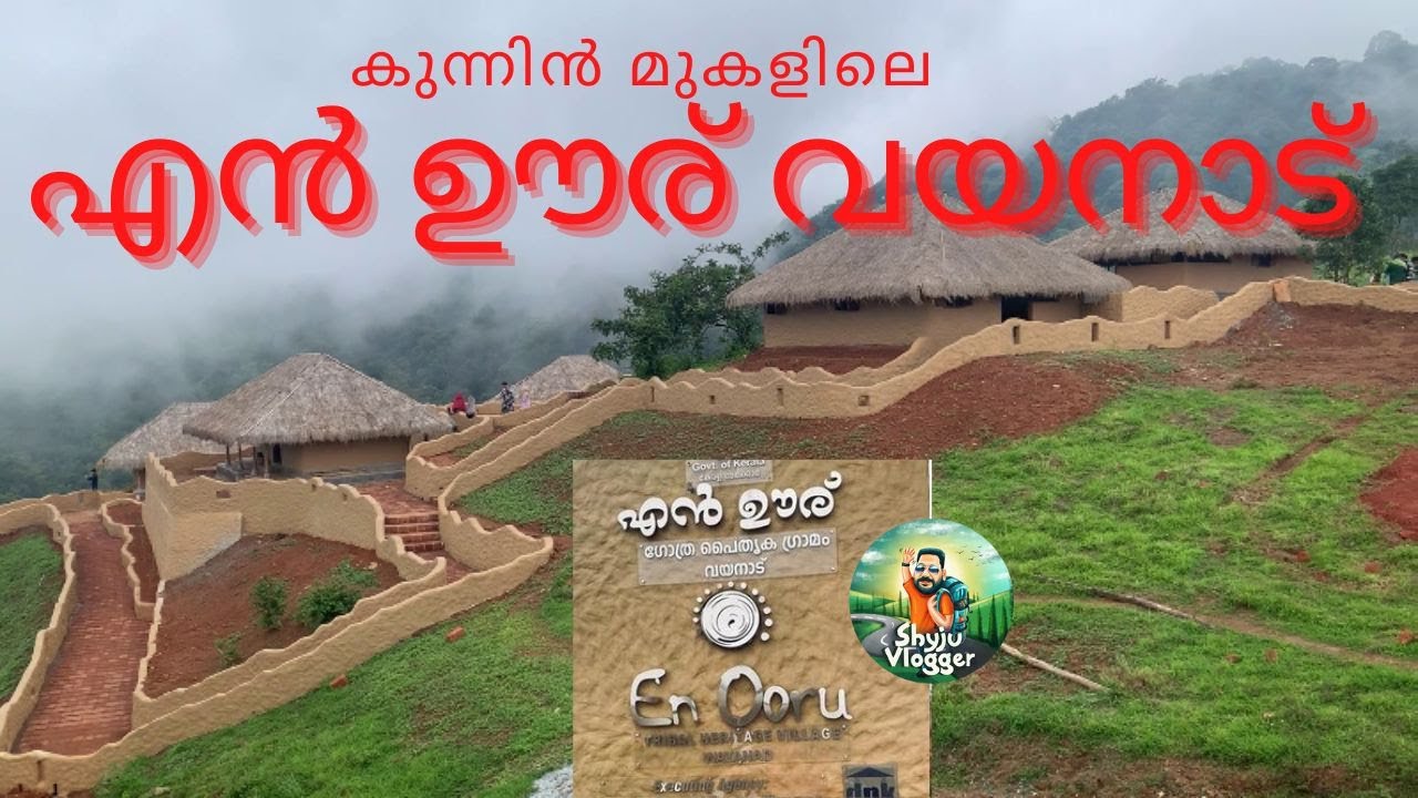 വയനാടിനെ തൊട്ടറിയാൻ എൻ ഊര് പൈതൃക ഗ്രാമം l En Ooru Wayanad l En Ooru Tribal Village l Wayanad