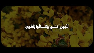 وَلَأَجْرُ الْآخِرَةِ خَيْرٌ لِّلَّذِينَ آمَنُوا وَكَانُوا يَتَّقُونَ   سورة يوسف - الشيخ عبد الباسط