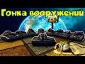 Танки Онлайн | Гонка вооружений | #3