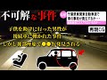 【ゆっくり解説】日本で起きた不可解な事件2選＃68(千葉県一家衝突事故)