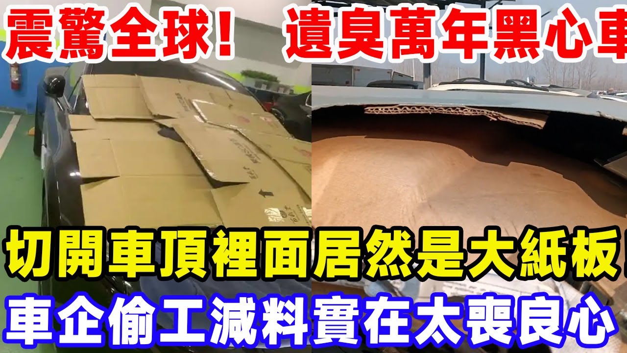 震驚全球！ 遺臭萬年黑心車！ 切開車頂後，車皮裡面居然是大紙板！ 車企為了偷工減料實在是太喪良心了！