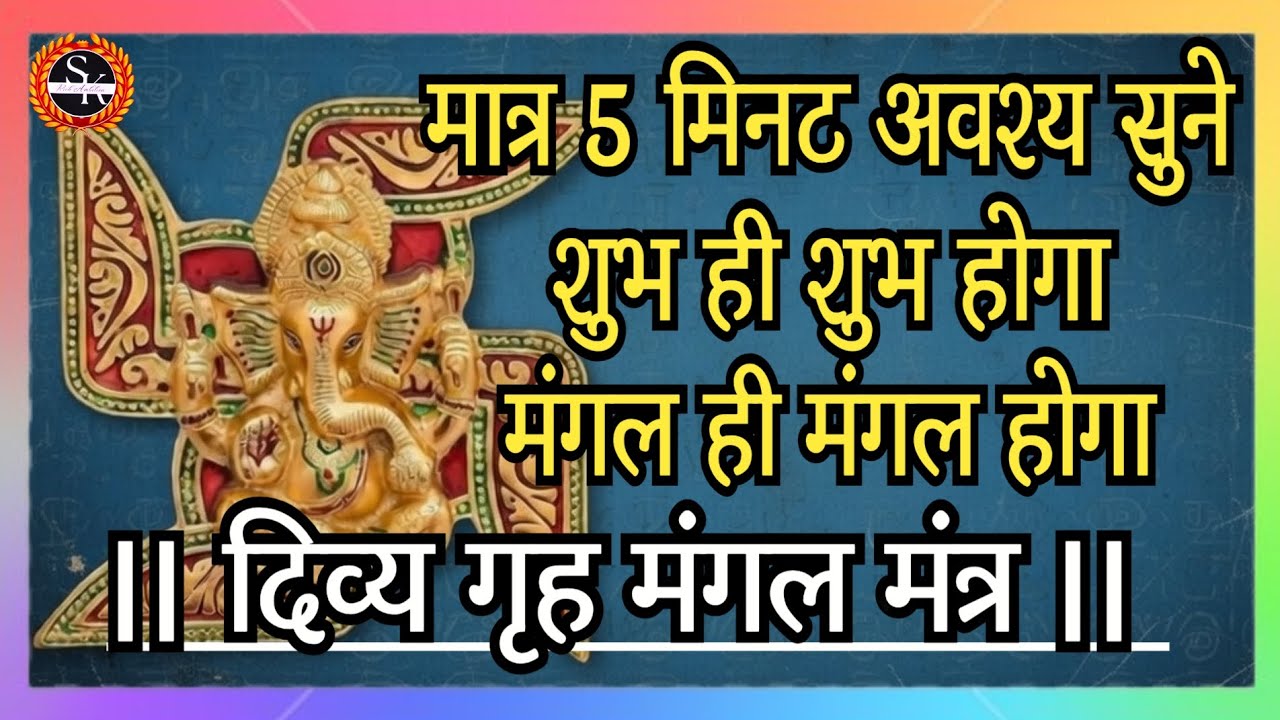 दिव्य गृह मंगल मंत्र | मात्र 5 मिनट अवश्य सुने शुभ ही शुभ होगा मंगल ही मंगल होगा | mantra 