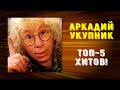 Аркадий Укупник - Топ 5 хитов!