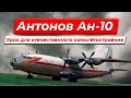 Антонов Ан-10. Урок для отечественного самолётостроения