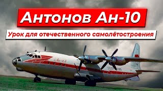Антонов Ан-10. Урок для отечественного самолётостроения