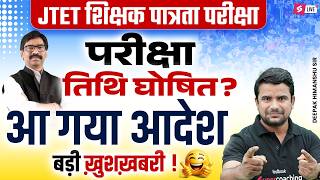 Jharkhand Tet 2026 Notification Jtet News Update Jtet Exam Kab Hoga Jtet Latest Updatedh