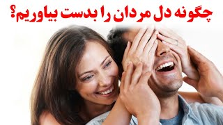 چگونه دل مردان را بدست بیآورید | همسرجون