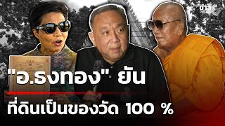 Professor Thongthong insists land belongs to the temple 100% | Aug 17, '26 | Morning News Talk ...