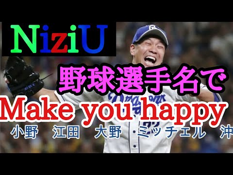【NiziU】Make you happyを 野球選手名で歌ってみた！
