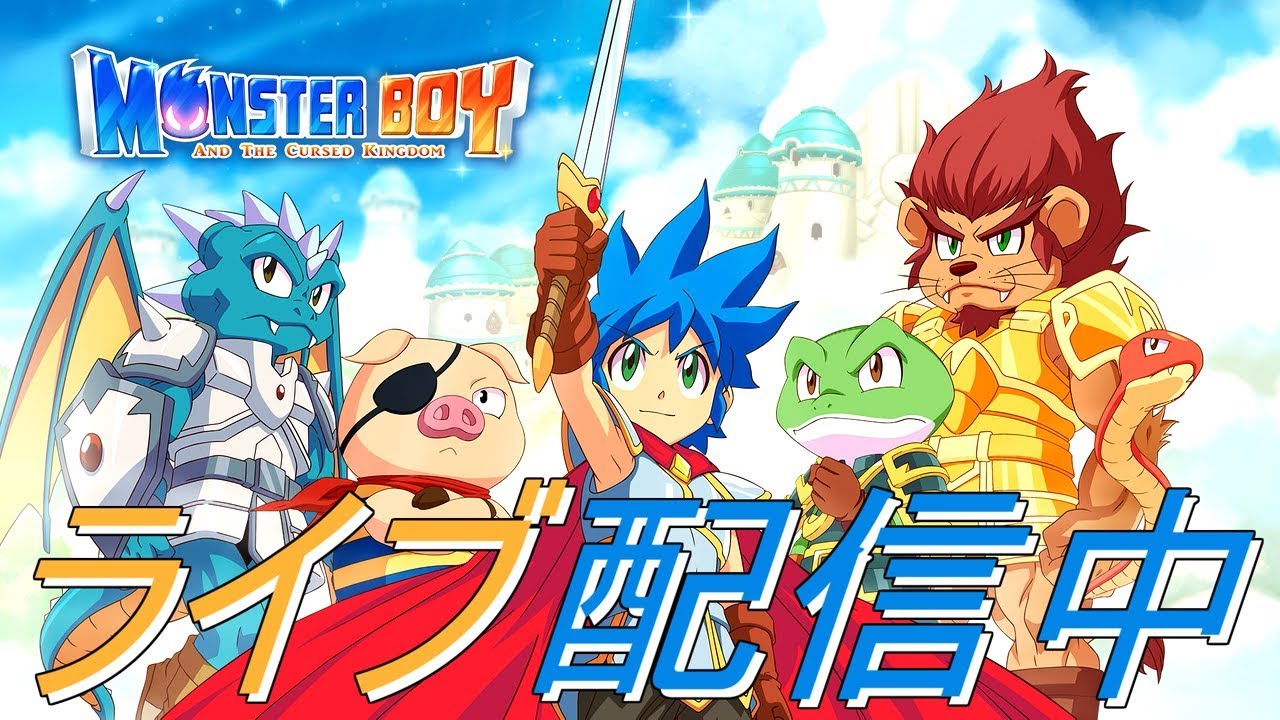 4【ライブ実況】モンスターボーイ 呪われた王国【Monster Boy And The