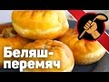 Беляши с мясом - перемячи обалденные Татарская кухня