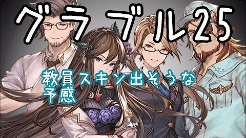 グラブル 25章