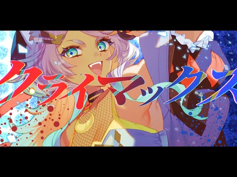 クライマックス/SUPER BEAVER covered by 狼朗ハツキ【歌ってみた】
