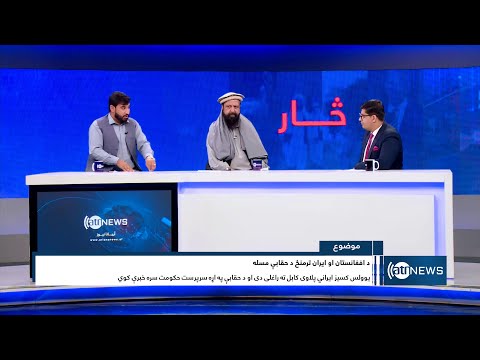 Saar: Water rights between Afghanistan and Iran reviewed | سار: بررسی حق آبه میان افغانستان و ایران