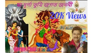#DurgaPujaSongHD মা দূর্গা তুমি জগত জননী || Ma durga tumi jogot jononi\\ by Kumar Sanu