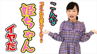 【こんな プリンセス姫スイートTV ひめちゃん はいやだ】ねば〜る君のねばねばTV【nebaarukun】