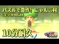 【にゃんこ大戦争】にゃんこ村コラボBGM ｢パズルで豊作！にゃんこ村｣ - 10分耐久【作業用BGM】