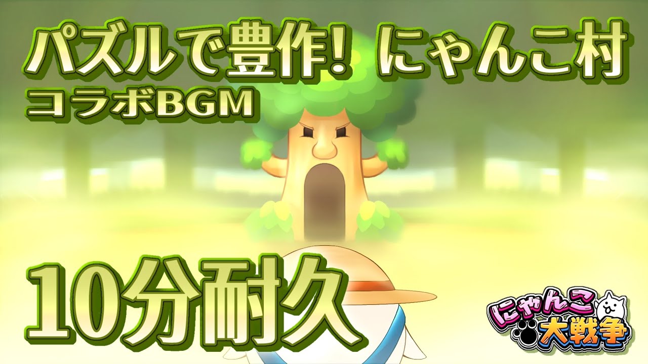 【にゃんこ大戦争】にゃんこ村コラボBGM ｢パズルで豊作！にゃんこ村｣ - 10分耐久【作業用BGM】